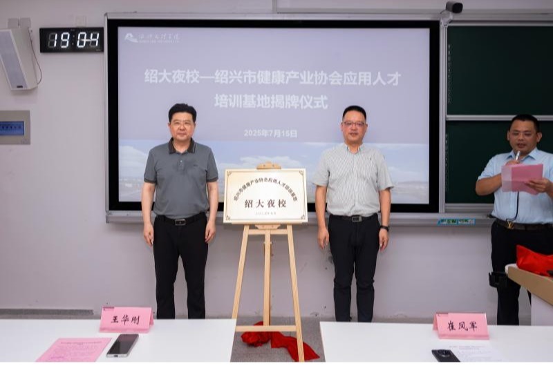 校协共建！绍大夜校-绍兴市健康产业协会应用人才...