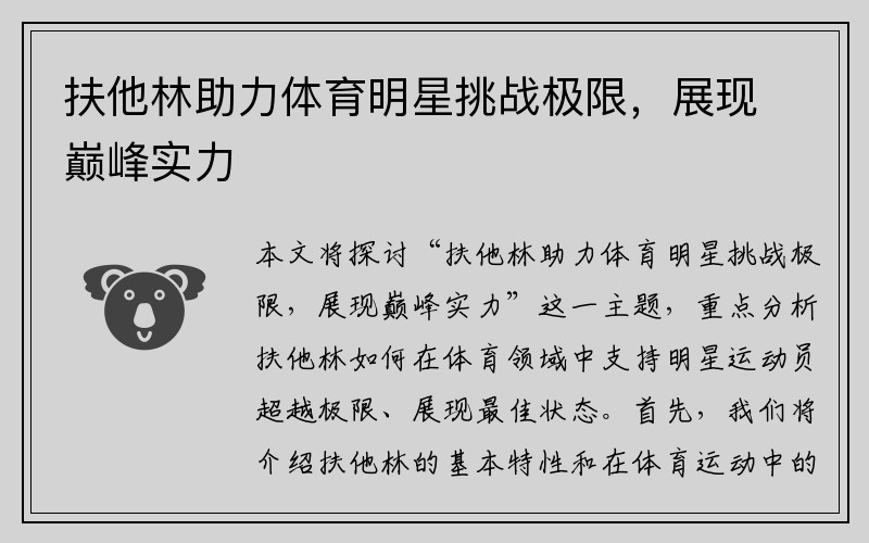 扶他林助力体育明星挑战极限，展现巅峰实力