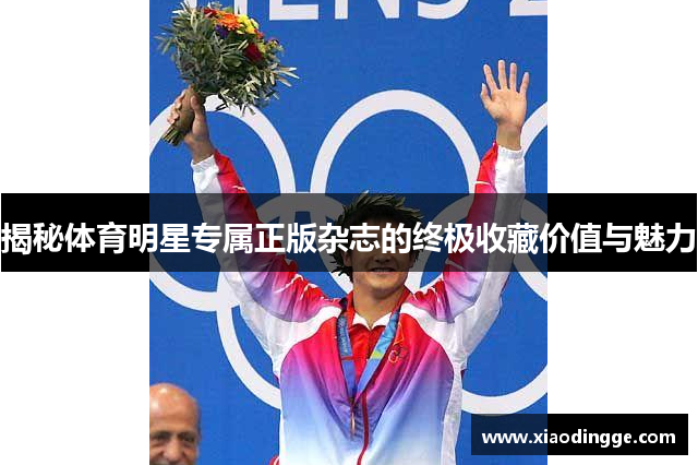 揭秘体育明星专属正版杂志的终极收藏价值与魅力