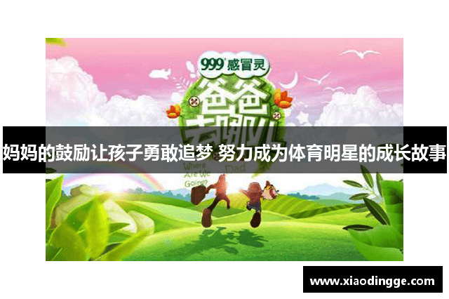 妈妈的鼓励让孩子勇敢追梦 努力成为体育明星的成长故事