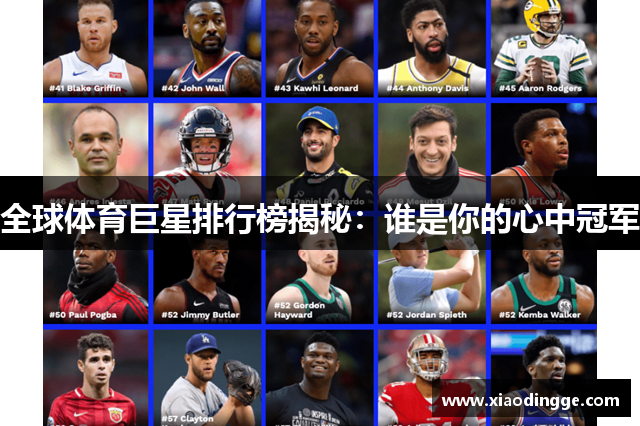 全球体育巨星排行榜揭秘：谁是你的心中冠军
