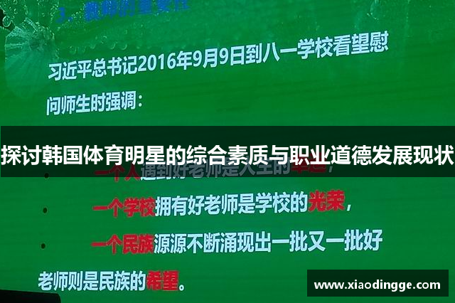 探讨韩国体育明星的综合素质与职业道德发展现状