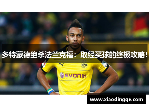 多特蒙德绝杀法兰克福：取经买球的终极攻略！