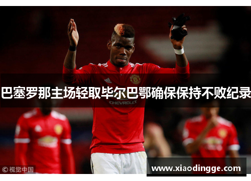 巴塞罗那主场轻取毕尔巴鄂确保保持不败纪录
