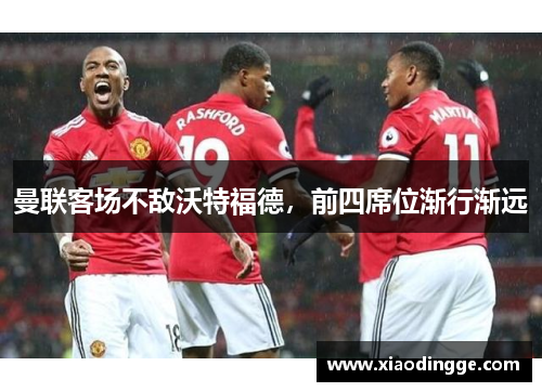 曼联客场不敌沃特福德，前四席位渐行渐远