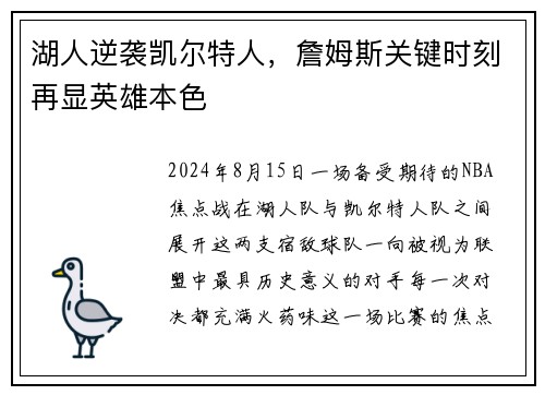 湖人逆袭凯尔特人，詹姆斯关键时刻再显英雄本色