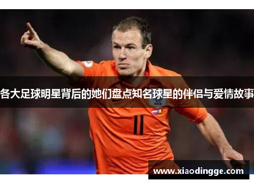 各大足球明星背后的她们盘点知名球星的伴侣与爱情故事