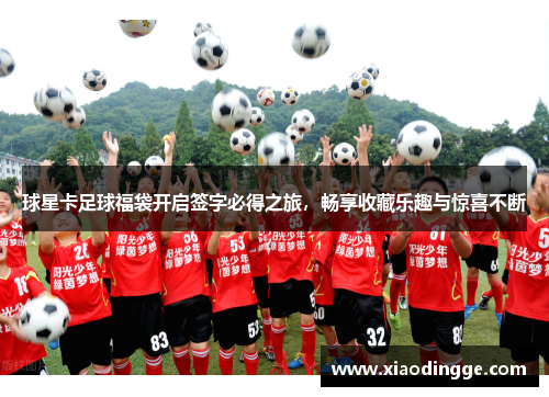 球星卡足球福袋开启签字必得之旅，畅享收藏乐趣与惊喜不断