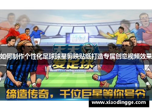 如何制作个性化足球球星剪映贴纸打造专属创意视频效果