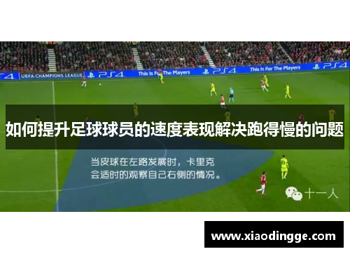 如何提升足球球员的速度表现解决跑得慢的问题