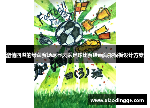 激情四溢的绿茵赛场尽显风采足球比赛绘画海报模板设计方案