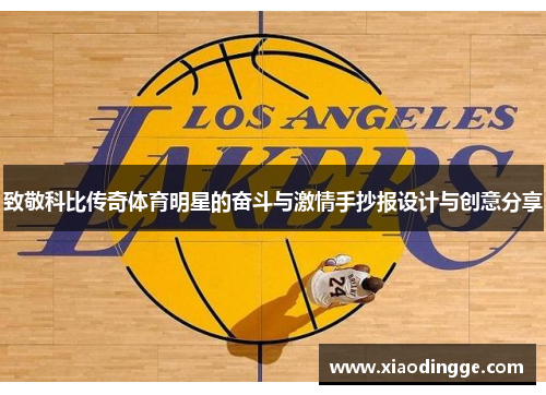 致敬科比传奇体育明星的奋斗与激情手抄报设计与创意分享