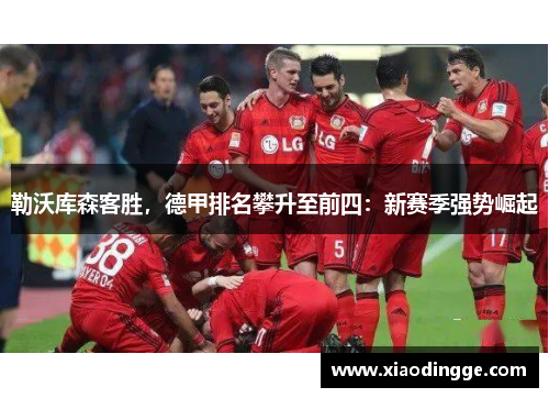 勒沃库森客胜，德甲排名攀升至前四：新赛季强势崛起