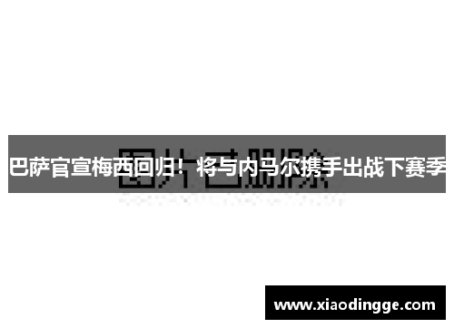 巴萨官宣梅西回归！将与内马尔携手出战下赛季