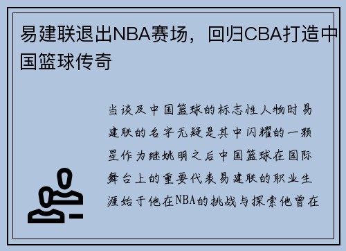 易建联退出NBA赛场，回归CBA打造中国篮球传奇