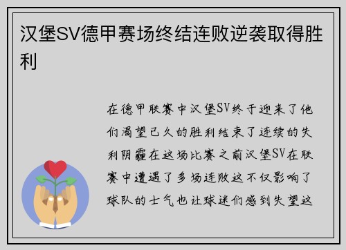 汉堡SV德甲赛场终结连败逆袭取得胜利
