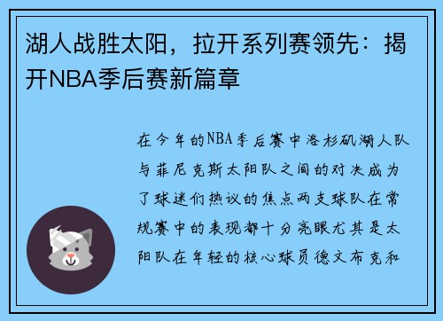 湖人战胜太阳，拉开系列赛领先：揭开NBA季后赛新篇章