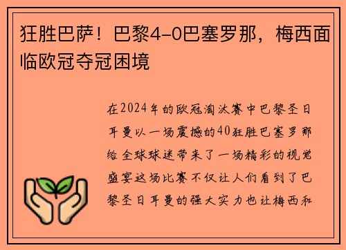 狂胜巴萨！巴黎4-0巴塞罗那，梅西面临欧冠夺冠困境