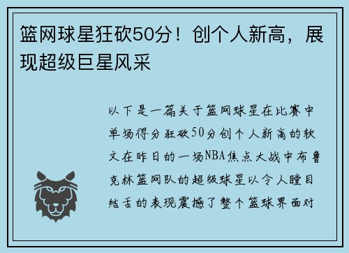 篮网球星狂砍50分！创个人新高，展现超级巨星风采