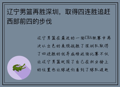辽宁男篮再胜深圳，取得四连胜追赶西部前四的步伐