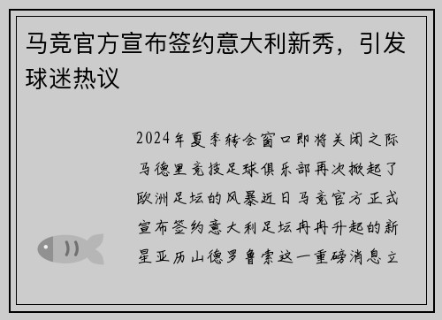 马竞官方宣布签约意大利新秀，引发球迷热议
