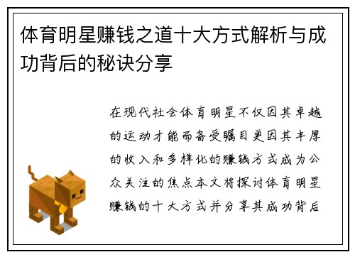体育明星赚钱之道十大方式解析与成功背后的秘诀分享