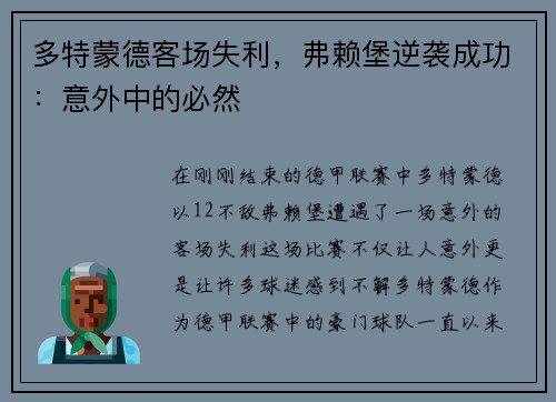 多特蒙德客场失利，弗赖堡逆袭成功：意外中的必然