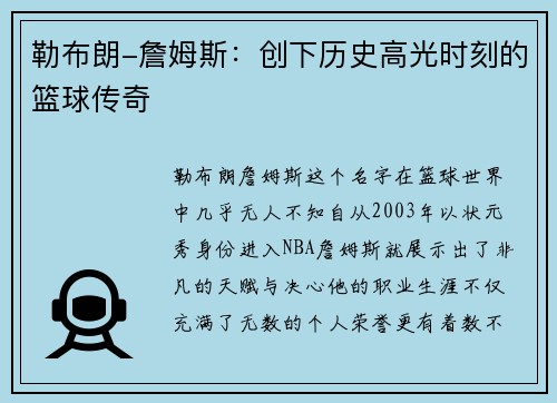 勒布朗-詹姆斯：创下历史高光时刻的篮球传奇