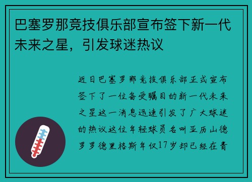 巴塞罗那竞技俱乐部宣布签下新一代未来之星，引发球迷热议