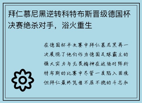 拜仁慕尼黑逆转科特布斯晋级德国杯决赛绝杀对手，浴火重生