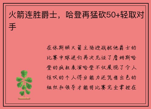 火箭连胜爵士，哈登再猛砍50+轻取对手