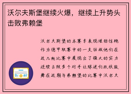 沃尔夫斯堡继续火爆，继续上升势头击败弗赖堡