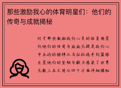 那些激励我心的体育明星们：他们的传奇与成就揭秘