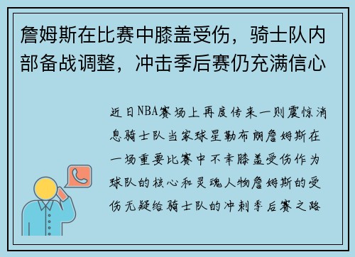 詹姆斯在比赛中膝盖受伤，骑士队内部备战调整，冲击季后赛仍充满信心
