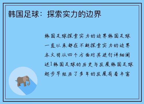 韩国足球：探索实力的边界
