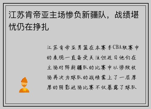 江苏肯帝亚主场惨负新疆队，战绩堪忧仍在挣扎