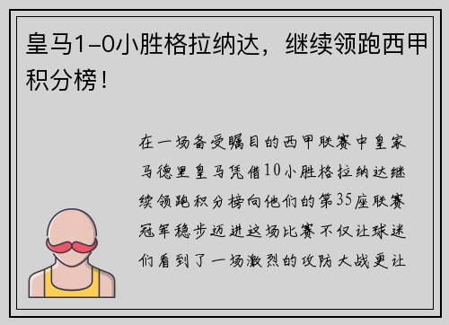 皇马1-0小胜格拉纳达，继续领跑西甲积分榜！
