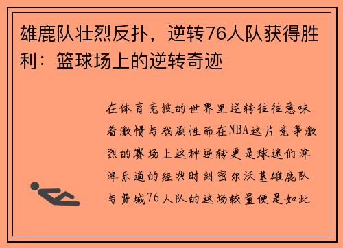 雄鹿队壮烈反扑，逆转76人队获得胜利：篮球场上的逆转奇迹