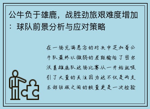 公牛负于雄鹿，战胜劲旅艰难度增加：球队前景分析与应对策略