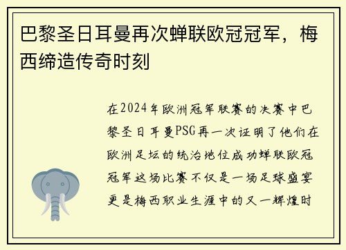 巴黎圣日耳曼再次蝉联欧冠冠军，梅西缔造传奇时刻