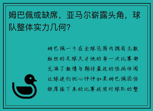 姆巴佩或缺席，亚马尔崭露头角，球队整体实力几何？