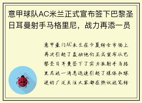 意甲球队AC米兰正式宣布签下巴黎圣日耳曼射手马格里尼，战力再添一员！