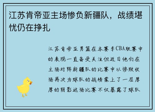 江苏肯帝亚主场惨负新疆队，战绩堪忧仍在挣扎