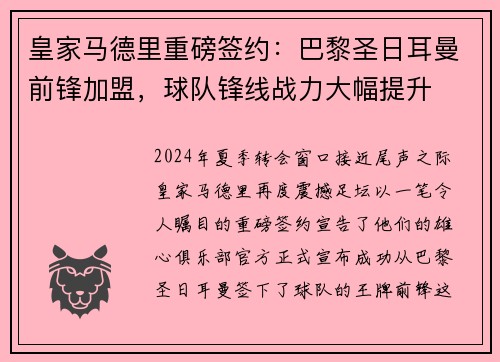 皇家马德里重磅签约：巴黎圣日耳曼前锋加盟，球队锋线战力大幅提升