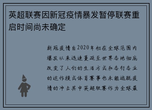 英超联赛因新冠疫情暴发暂停联赛重启时间尚未确定