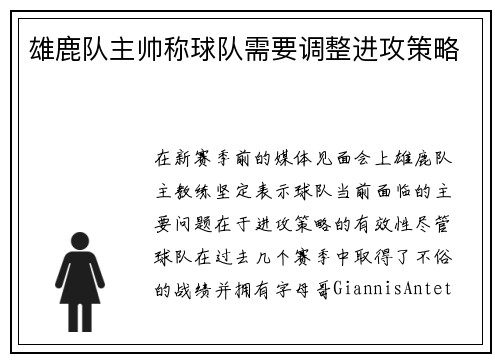 雄鹿队主帅称球队需要调整进攻策略