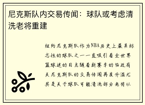 尼克斯队内交易传闻：球队或考虑清洗老将重建