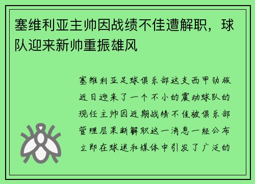 塞维利亚主帅因战绩不佳遭解职，球队迎来新帅重振雄风