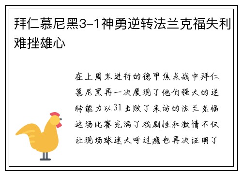 拜仁慕尼黑3-1神勇逆转法兰克福失利难挫雄心