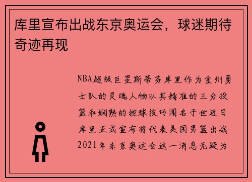 库里宣布出战东京奥运会，球迷期待奇迹再现